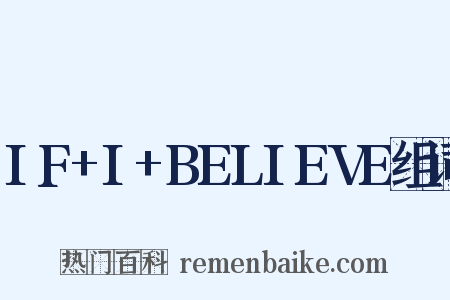 IF+I+BELIEVE组词是什么意思的图片